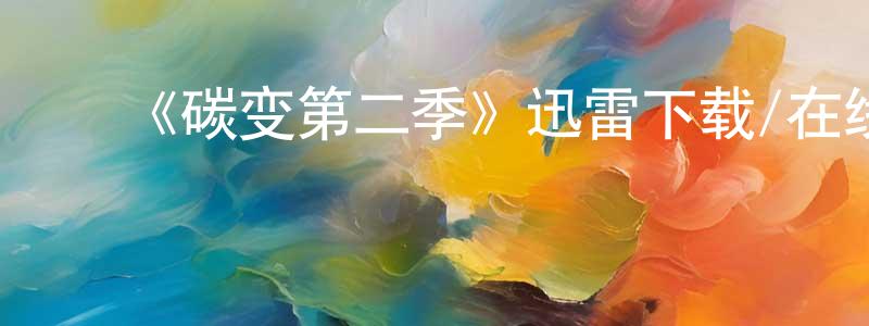 ﻿常旭的个人主页,﻿《碳变第二季》迅雷下载/在线观看-魔幻科幻-美剧天堂